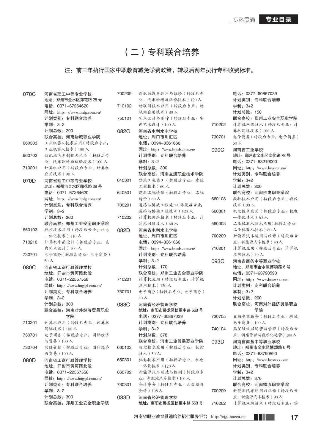 【中考】注意!河南省3+2和5年制(专科贯通批)今日17点志愿填报截止-第19张图片-四季读书网