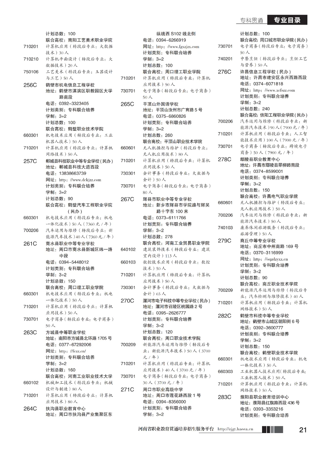 【中考】注意!河南省3+2和5年制(专科贯通批)今日17点志愿填报截止-第23张图片-四季读书网