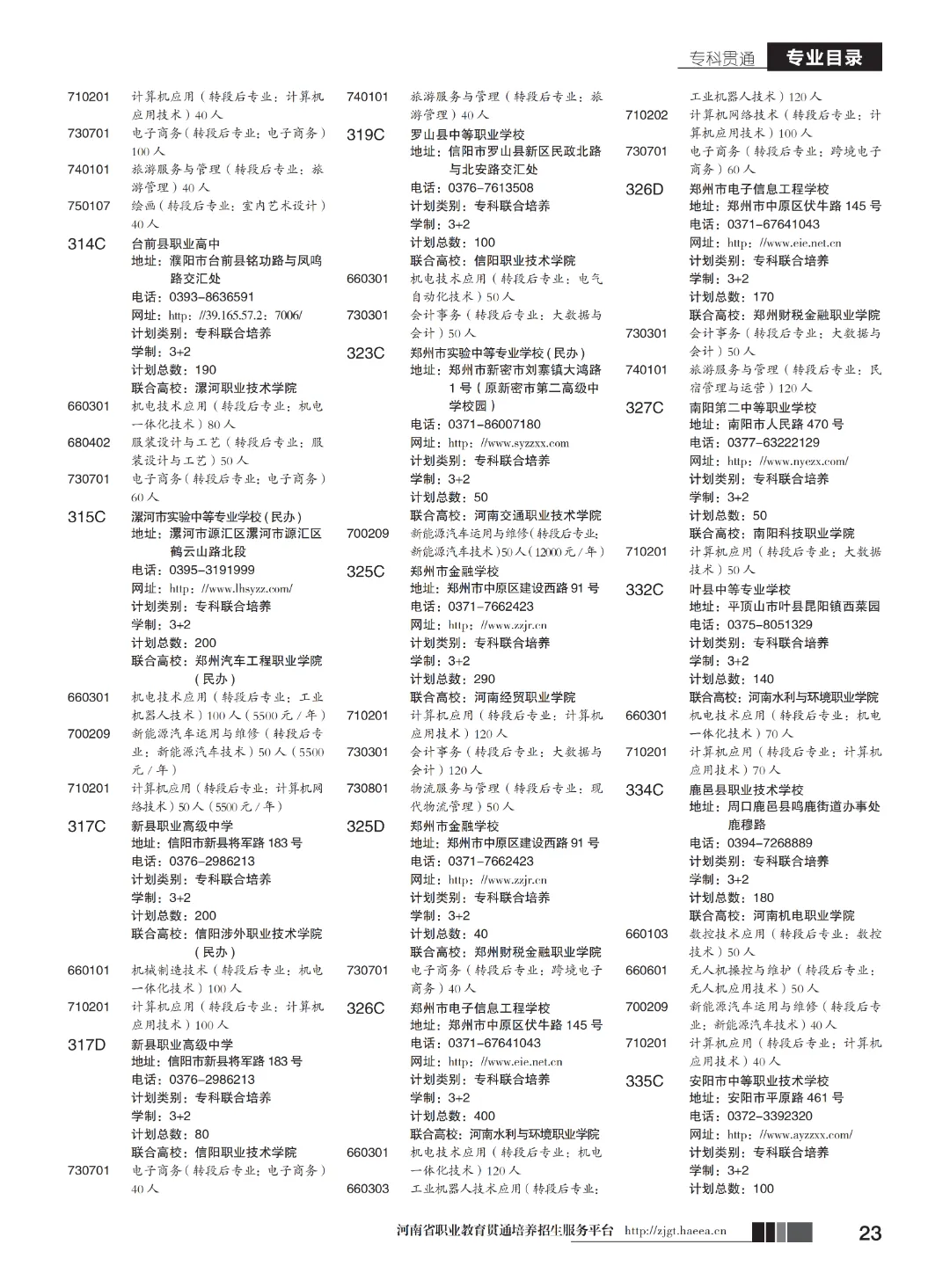 【中考】注意!河南省3+2和5年制(专科贯通批)今日17点志愿填报截止-第25张图片-四季读书网