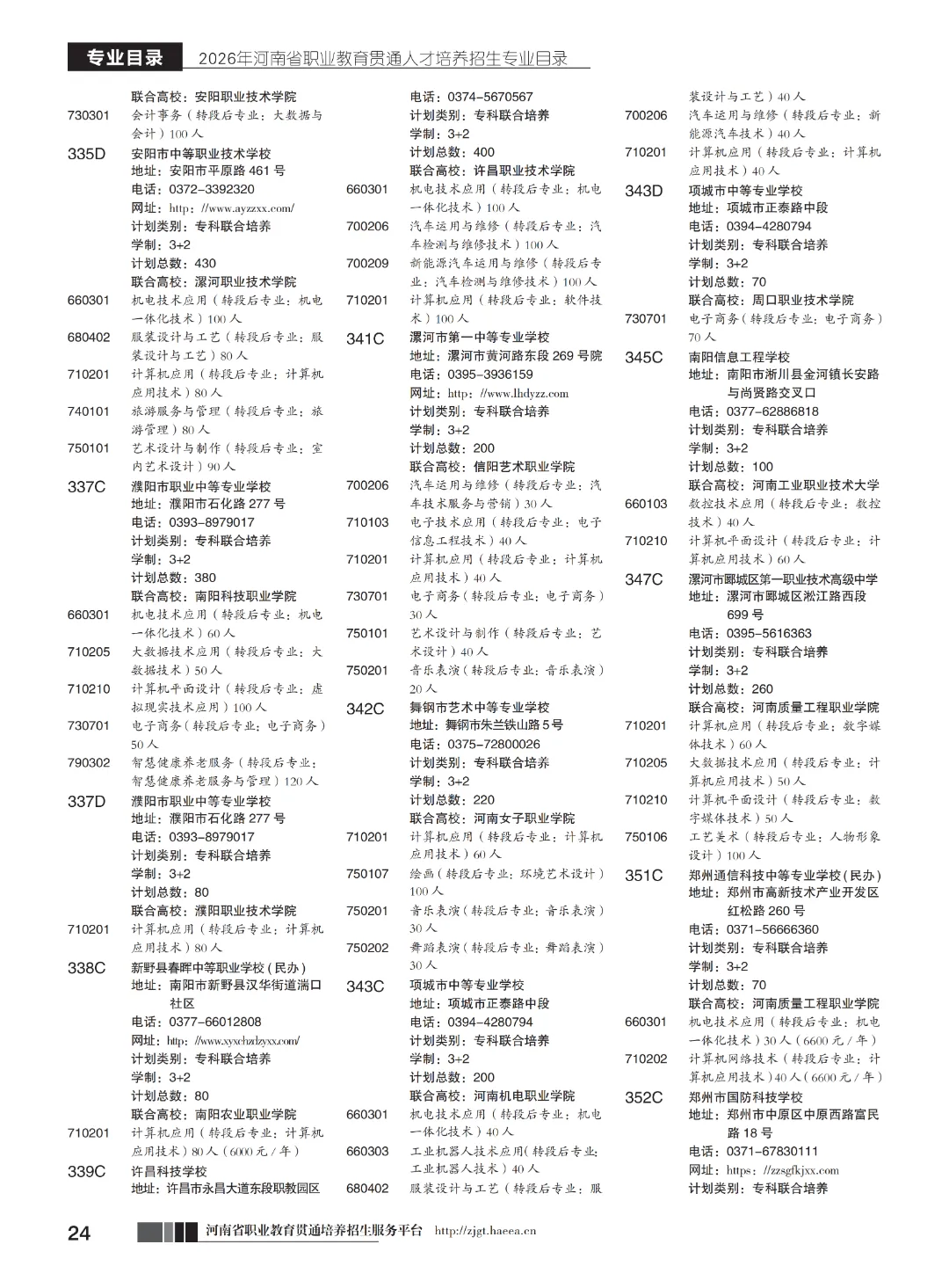 【中考】注意!河南省3+2和5年制(专科贯通批)今日17点志愿填报截止-第26张图片-四季读书网