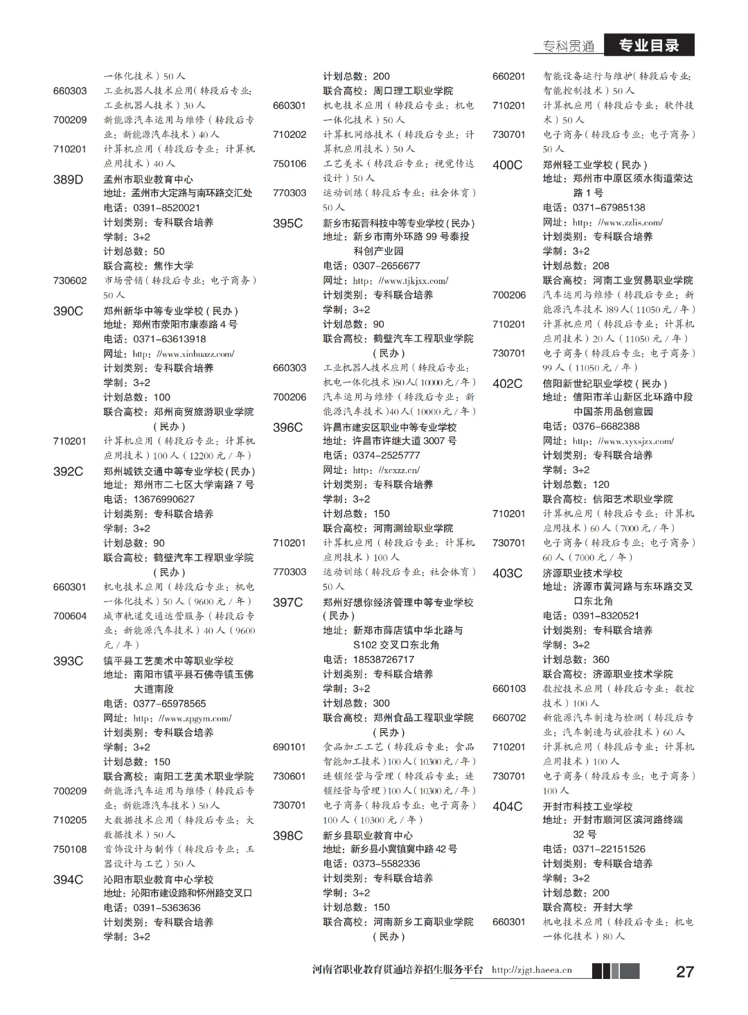 【中考】注意!河南省3+2和5年制(专科贯通批)今日17点志愿填报截止-第29张图片-四季读书网