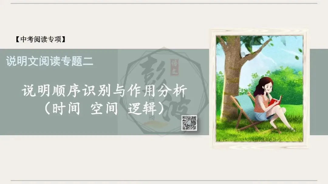 【中考专项-说明文阅读9讲】课件+文本+例文实战-02说明顺序识别与作用分析(时间空间逻辑)(5元)-第5张图片-四季读书网