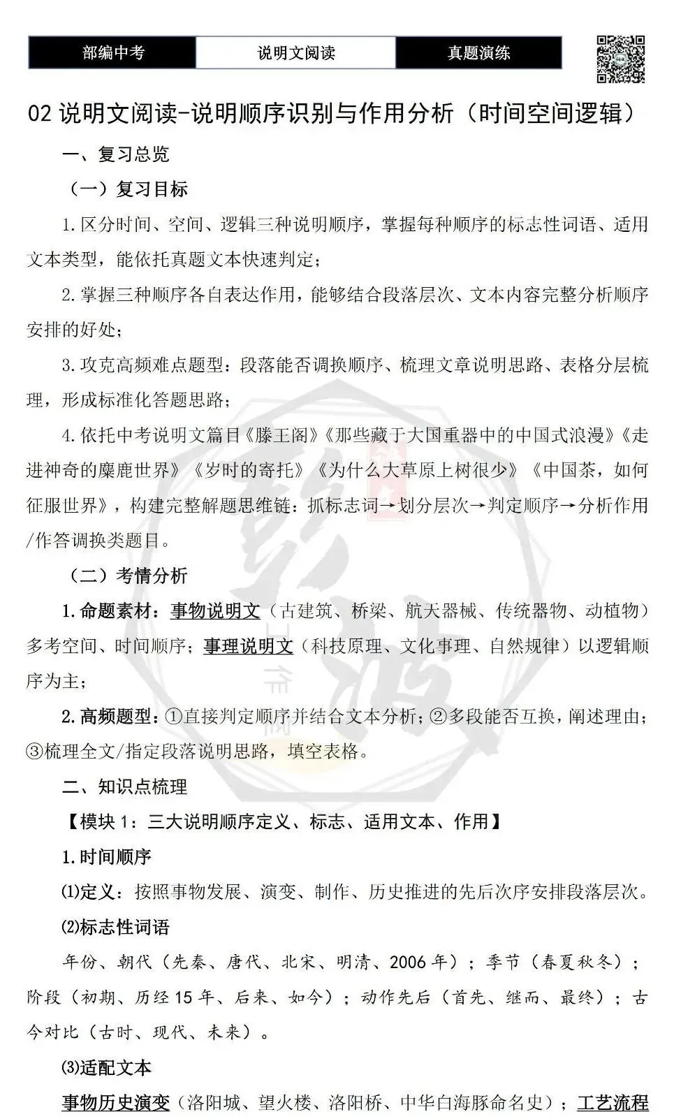 【中考专项-说明文阅读9讲】课件+文本+例文实战-02说明顺序识别与作用分析(时间空间逻辑)(5元)-第26张图片-四季读书网