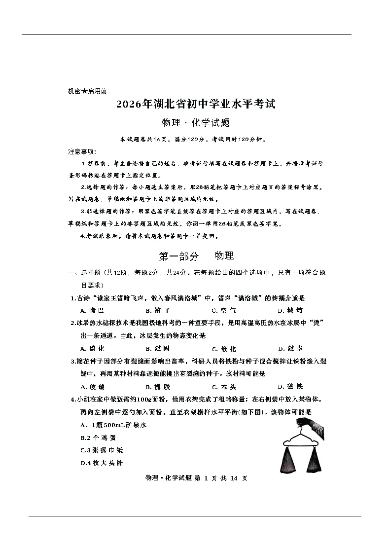 【考卷】2026湖北省中考真题试卷附参考答案-第4张图片-四季读书网