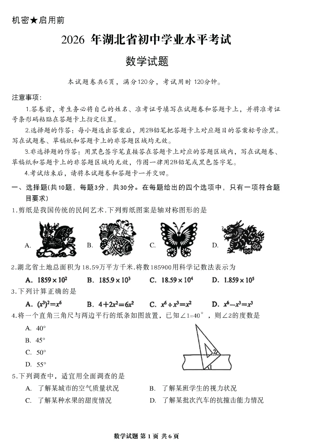 【考卷】2026湖北省中考真题试卷附参考答案-第6张图片-四季读书网