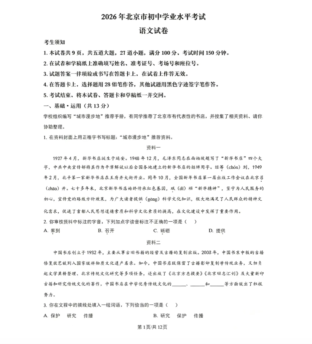 【考卷】北京市2026年中考化学试卷-第3张图片-四季读书网
