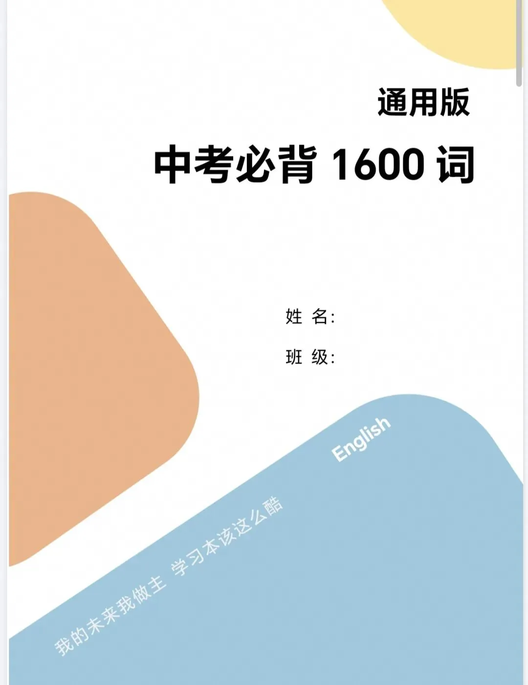 2026|中考英语 1600 核心词汇完整版「PDF」-第1张图片-四季读书网
