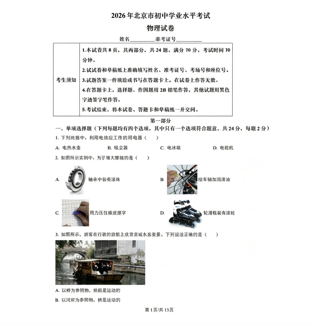 【考卷】北京市2026年中考数学试卷-第4张图片-四季读书网