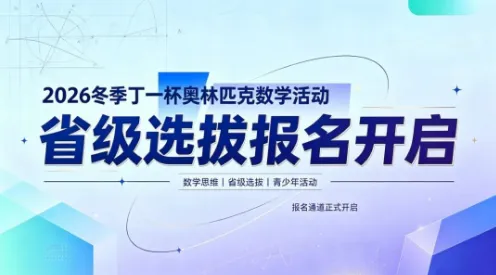正在报名【附真题及解析】2026年冬季丁一杯数学奥林匹克省赛-第3张图片-四季读书网