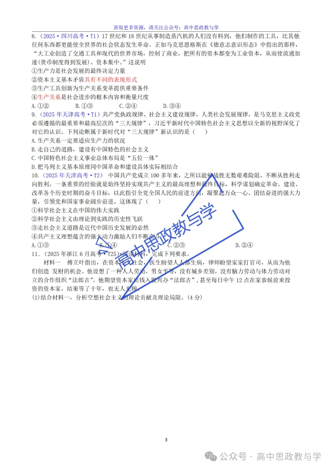 2022-2025年高考政治真题分类汇编(按课分类细化到考点含考情统计)7本书59课完整版-第7张图片-四季读书网 2022-2025年高考政治真题分类汇编(按课分类细化到考点含考情统计)7本书59课完整版-第7张图片-四季读书网