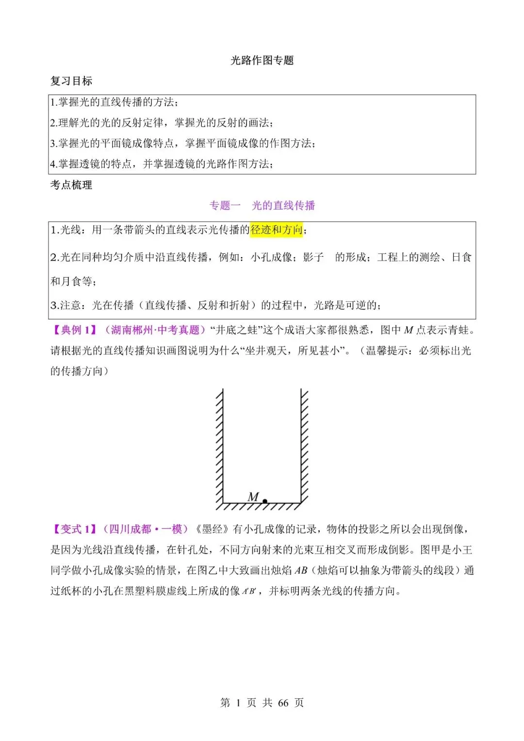 中考物理作图和实验专题01《光路作图专题》含答案-第1张图片-四季读书网