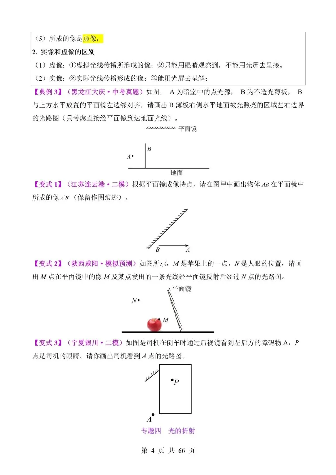 中考物理作图和实验专题01《光路作图专题》含答案-第4张图片-四季读书网