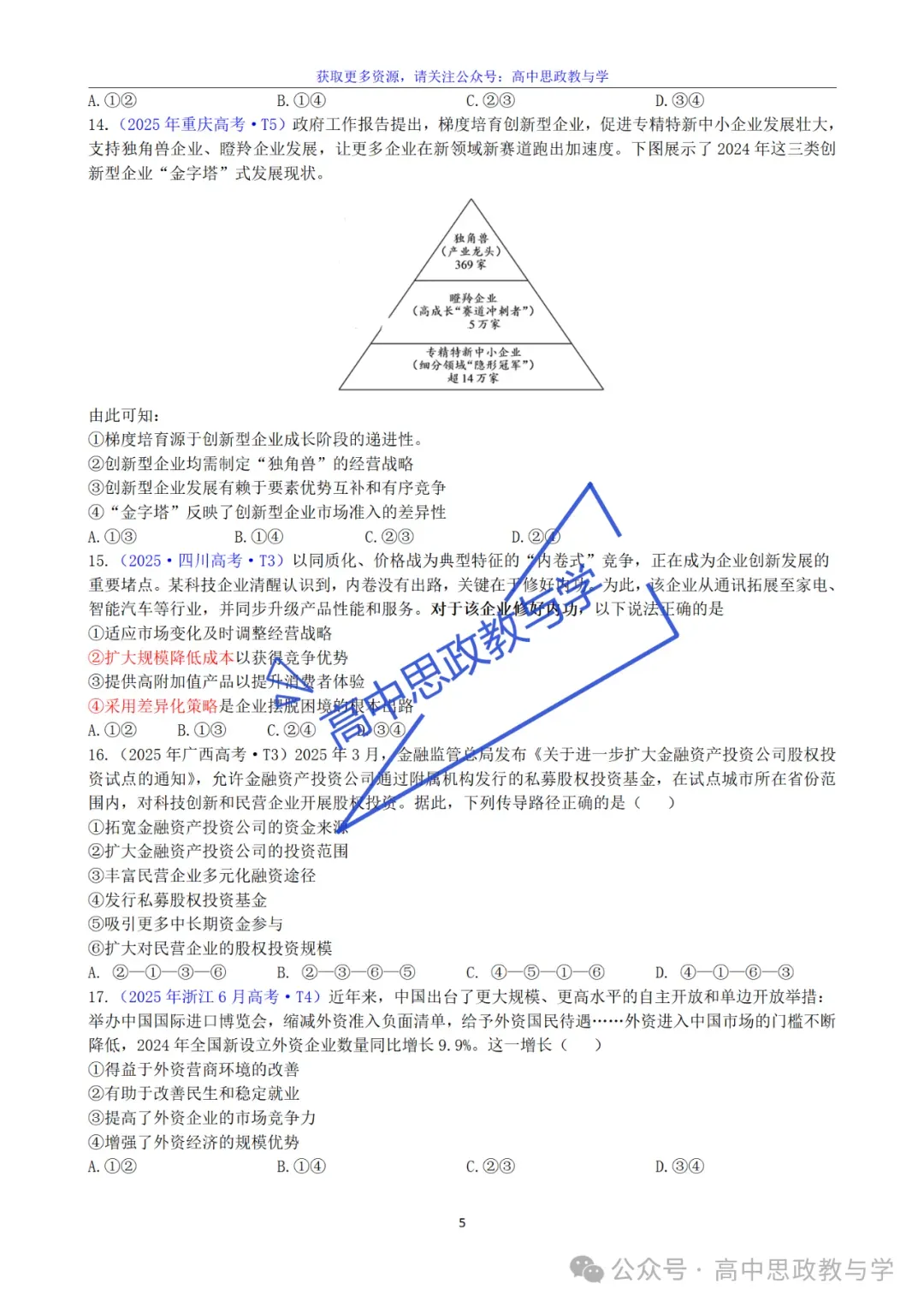 2022-2025年高考政治真题分类汇编(按课分类细化到考点含考情统计)7本书59课完整版-第18张图片-四季读书网 2022-2025年高考政治真题分类汇编(按课分类细化到考点含考情统计)7本书59课完整版-第18张图片-四季读书网