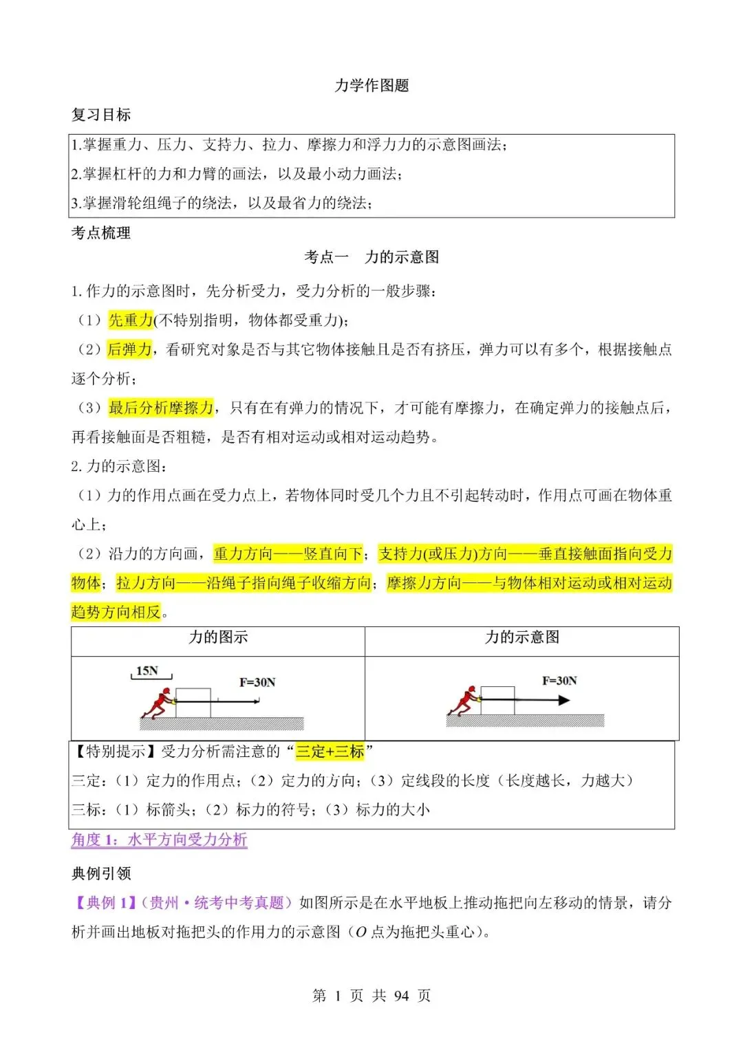 中考物理作图和实验专题02《力学作图专题》含答案-第1张图片-四季读书网