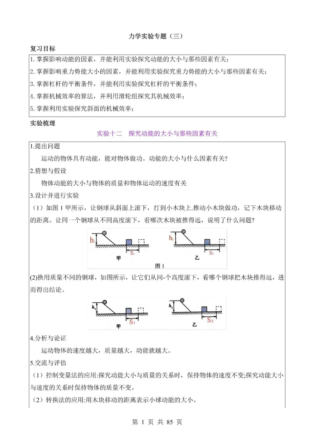 中考物理作图和实验专题06《力学实验专题(三)》含答案-第1张图片-四季读书网