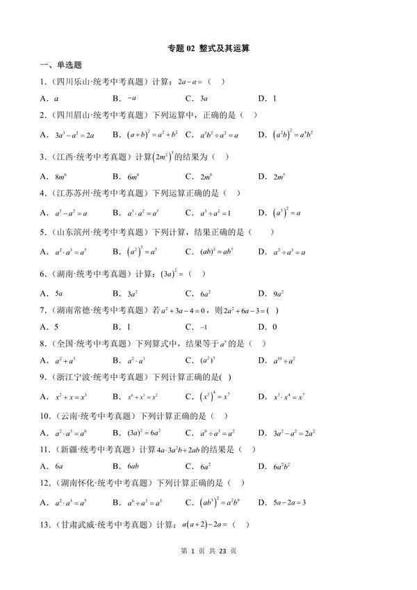 【免费】中考数学真题专项汇编第1期专题02《整式及其运算》含答案-第1张图片-四季读书网 【免费】中考数学真题专项汇编第1期专题02《整式及其运算》含答案-第1张图片-四季读书网