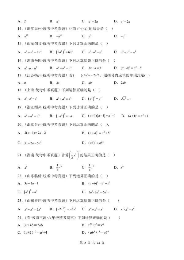 【免费】中考数学真题专项汇编第1期专题02《整式及其运算》含答案-第2张图片-四季读书网 【免费】中考数学真题专项汇编第1期专题02《整式及其运算》含答案-第2张图片-四季读书网