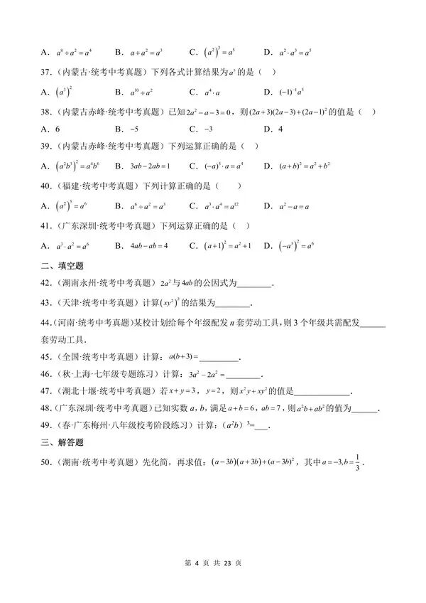 【免费】中考数学真题专项汇编第1期专题02《整式及其运算》含答案-第4张图片-四季读书网 【免费】中考数学真题专项汇编第1期专题02《整式及其运算》含答案-第4张图片-四季读书网