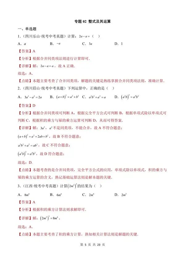 【免费】中考数学真题专项汇编第1期专题02《整式及其运算》含答案-第5张图片-四季读书网 【免费】中考数学真题专项汇编第1期专题02《整式及其运算》含答案-第5张图片-四季读书网