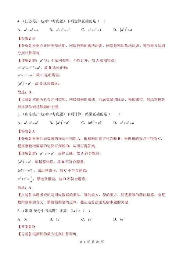 【免费】中考数学真题专项汇编第1期专题02《整式及其运算》含答案-第6张图片-四季读书网 【免费】中考数学真题专项汇编第1期专题02《整式及其运算》含答案-第6张图片-四季读书网