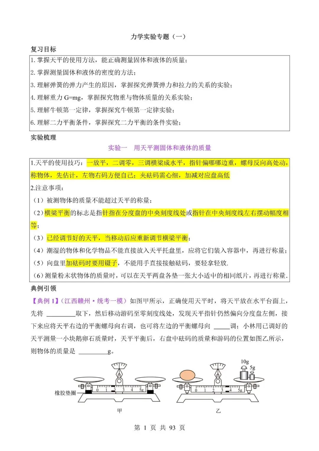 中考物理作图和实验专题04《力学实验专题(一)》含答案-第1张图片-四季读书网