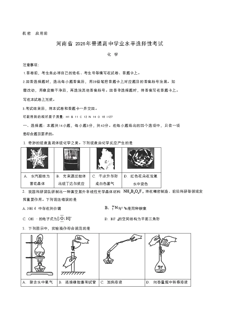 【考卷】2026年高考化学真题+答案(全国各地共19省)-第3张图片-四季读书网