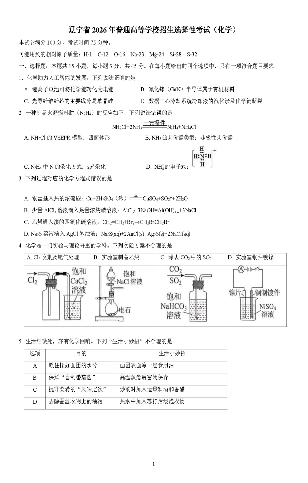 【考卷】2026年高考化学真题+答案(全国各地共19省)-第4张图片-四季读书网