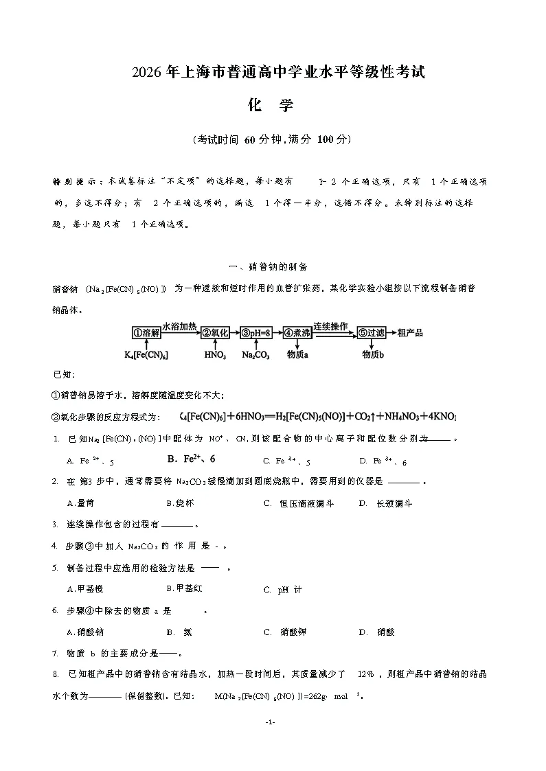 【考卷】2026年高考化学真题+答案(全国各地共19省)-第8张图片-四季读书网