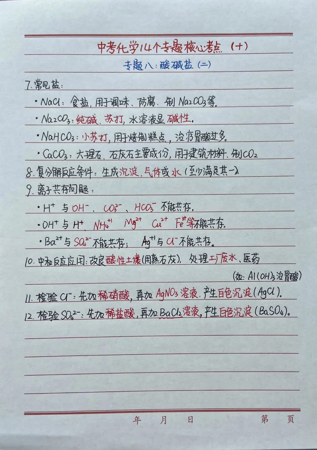中考化学|【酸碱盐】核心考点-第2张图片-四季读书网 中考化学|【酸碱盐】核心考点-第2张图片-四季读书网