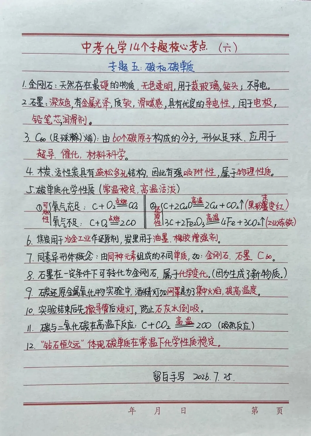 中考化学|【碳和碳单质】一页核心笔记 高频方程式汇总-第1张图片-四季读书网 中考化学|【碳和碳单质】一页核心笔记 高频方程式汇总-第1张图片-四季读书网