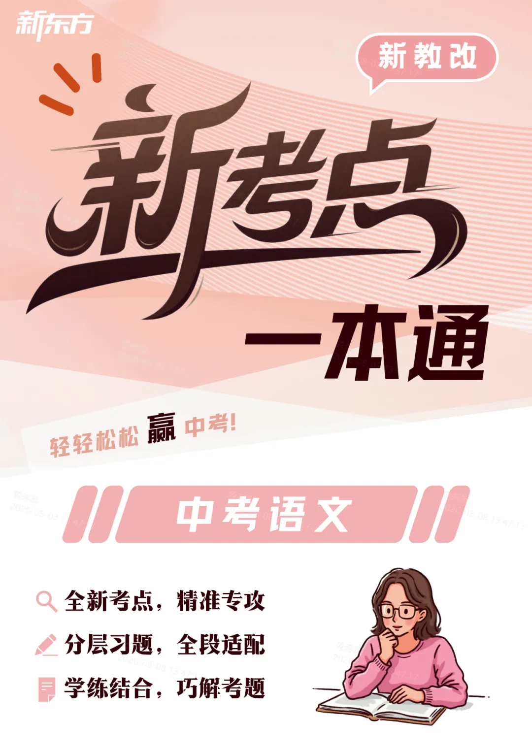 2027上海中考复习|新考点一本通语文-第2张图片-四季读书网
