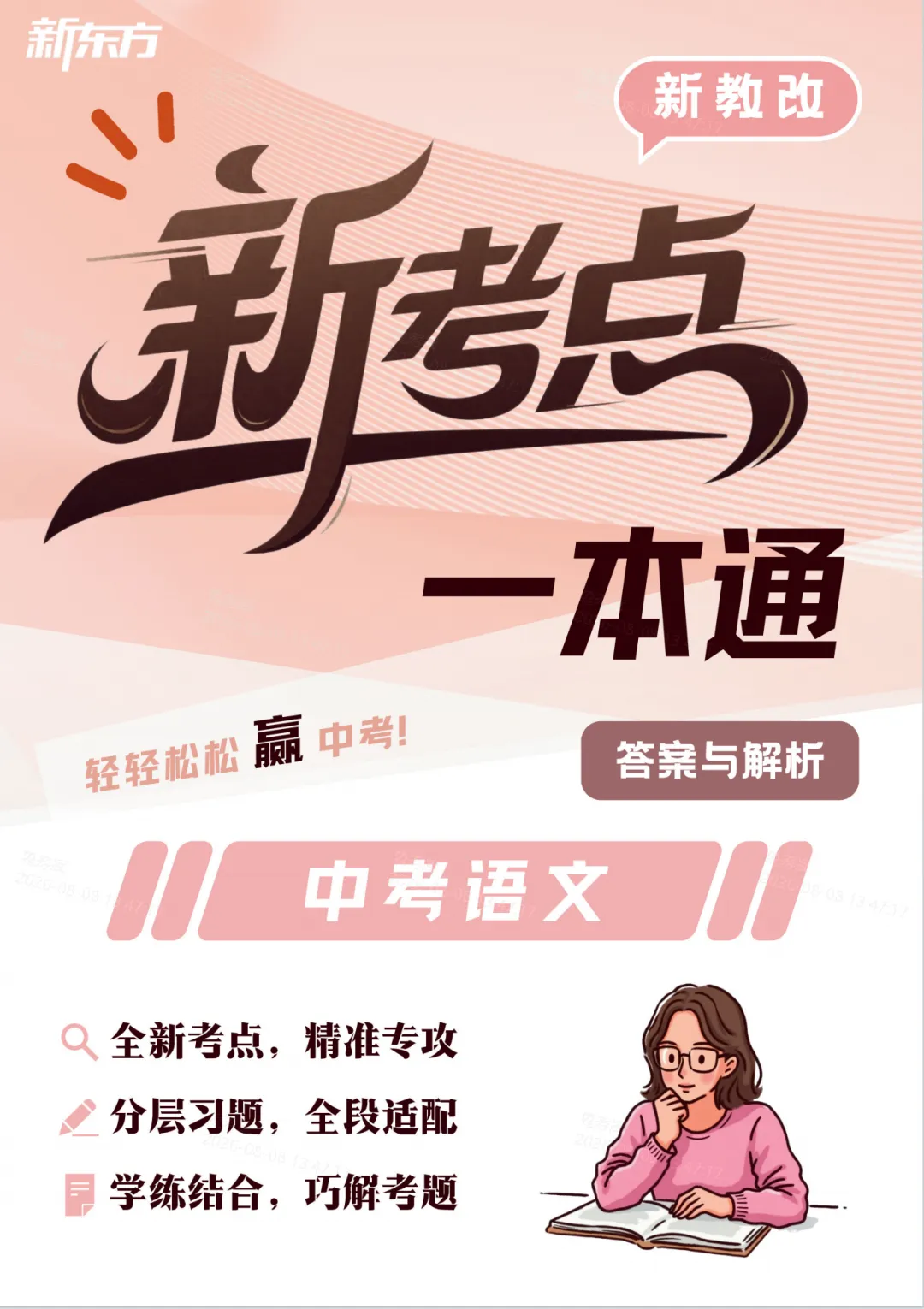 2027上海中考复习|新考点一本通语文-第3张图片-四季读书网