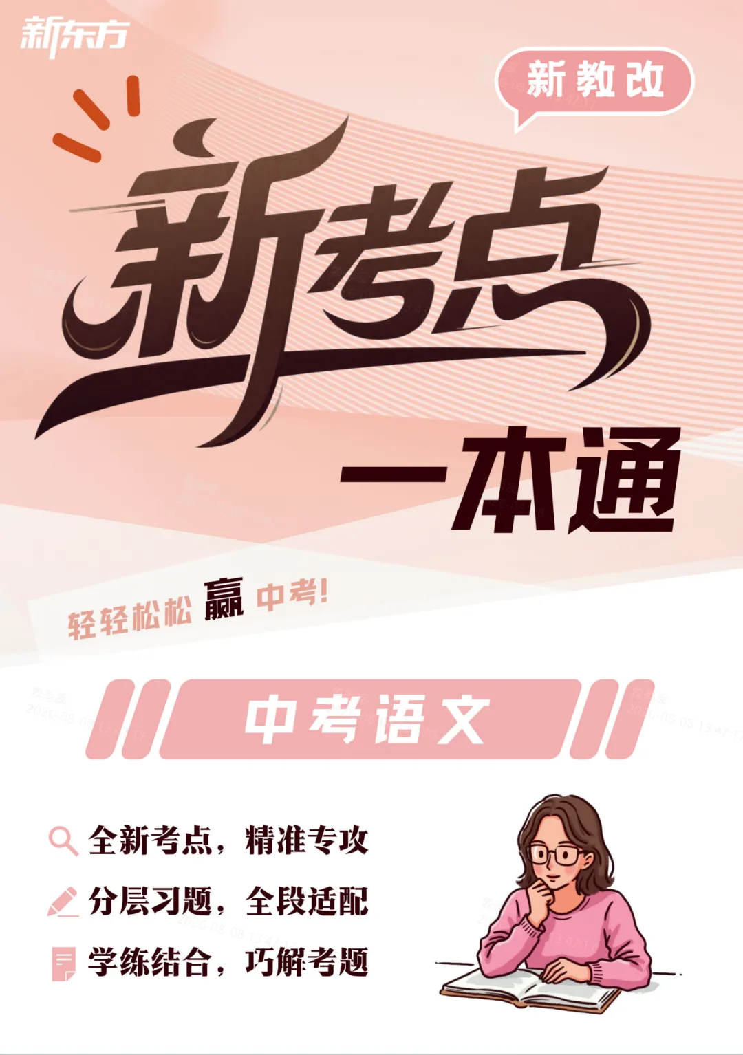 2027上海中考复习|新考点一本通语文-第8张图片-四季读书网