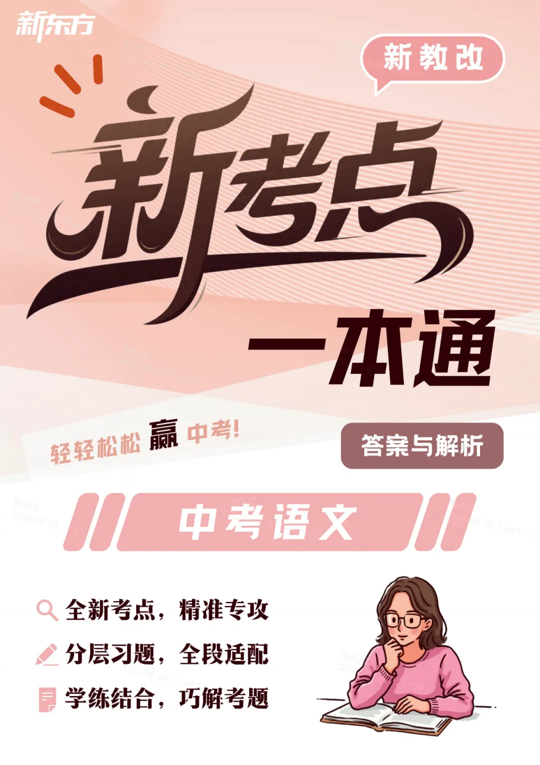 2027上海中考复习|新考点一本通语文-第14张图片-四季读书网