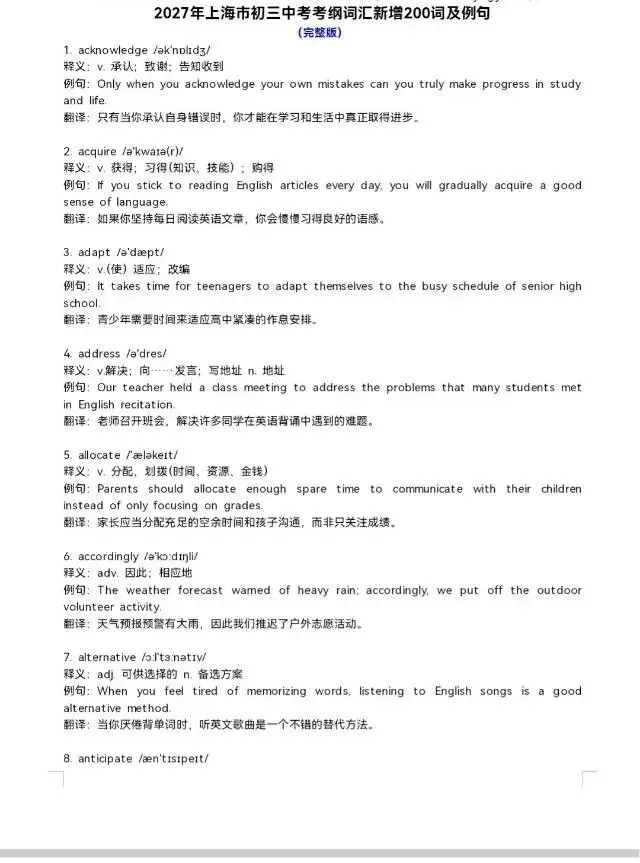 2027年上海初三中考英语考纲词汇新增200词及例句-第1张图片-四季读书网