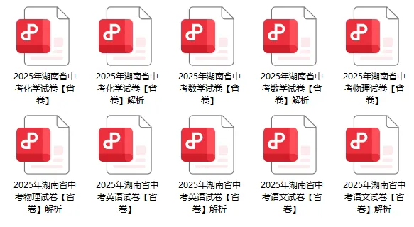 2025年湖南省中考真题语、数、英、物、化考试试卷(含答案解析)-第3张图片-四季读书网 2025年湖南省中考真题语、数、英、物、化考试试卷(含答案解析)-第3张图片-四季读书网