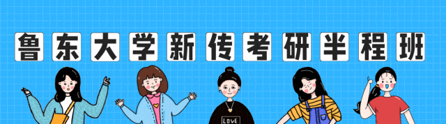 择校指南:2027鲁东大学新传考研真题、参考书、宿舍、师资、全程班、学费、奖助学金......-第1张图片-四季读书网 择校指南:2027鲁东大学新传考研真题、参考书、宿舍、师资、全程班、学费、奖助学金......-第1张图片-四季读书网