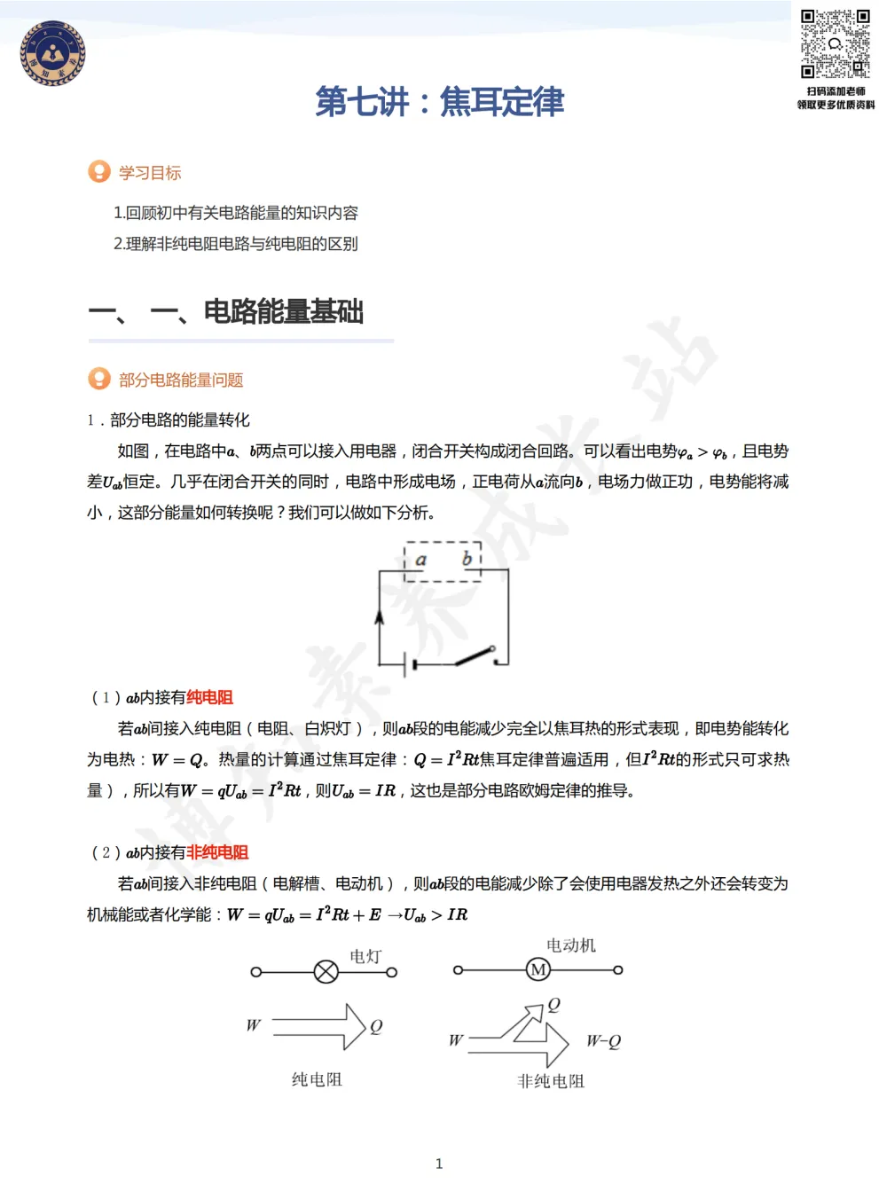 上海高二物理【焦耳定律】知识梳理+真题演练-第5张图片-四季读书网 上海高二物理【焦耳定律】知识梳理+真题演练-第5张图片-四季读书网