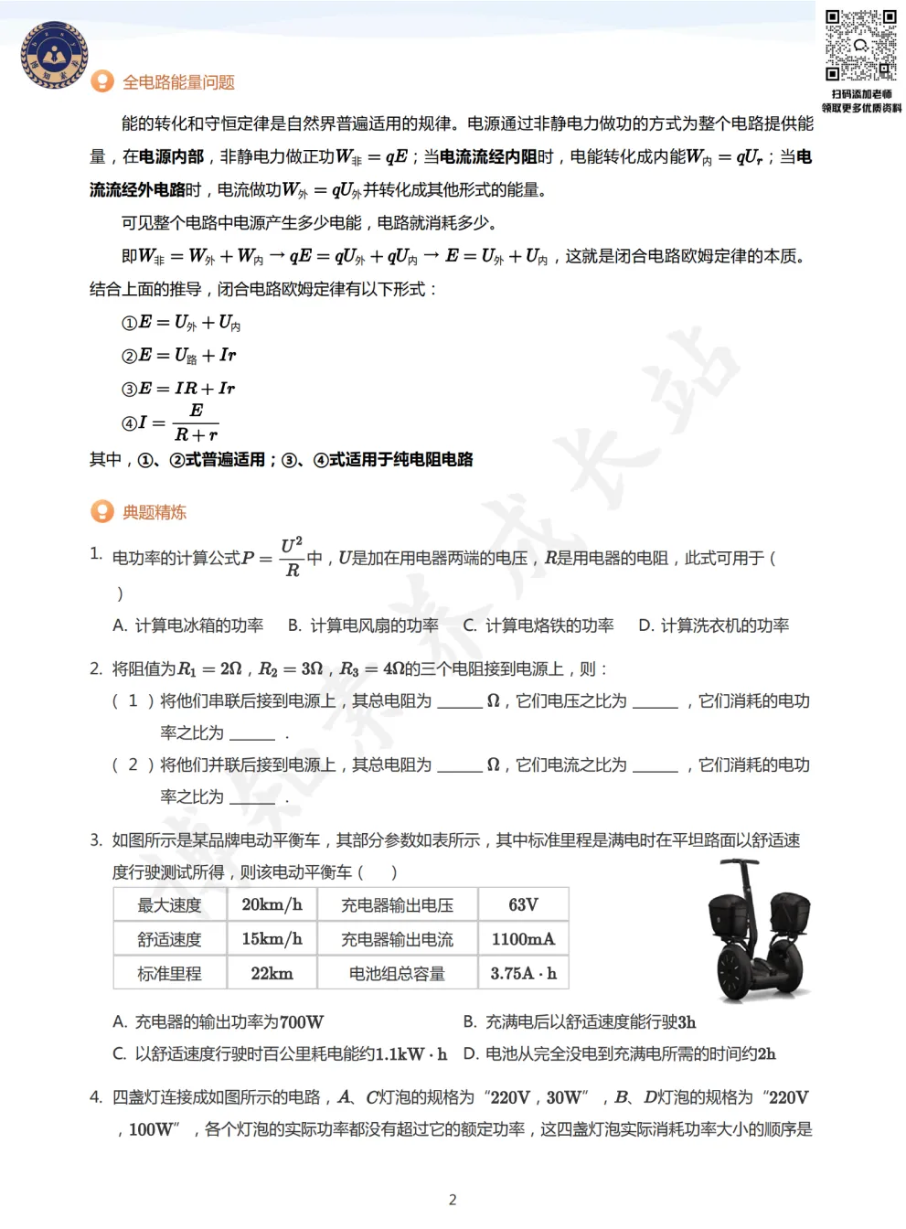 上海高二物理【焦耳定律】知识梳理+真题演练-第6张图片-四季读书网 上海高二物理【焦耳定律】知识梳理+真题演练-第6张图片-四季读书网