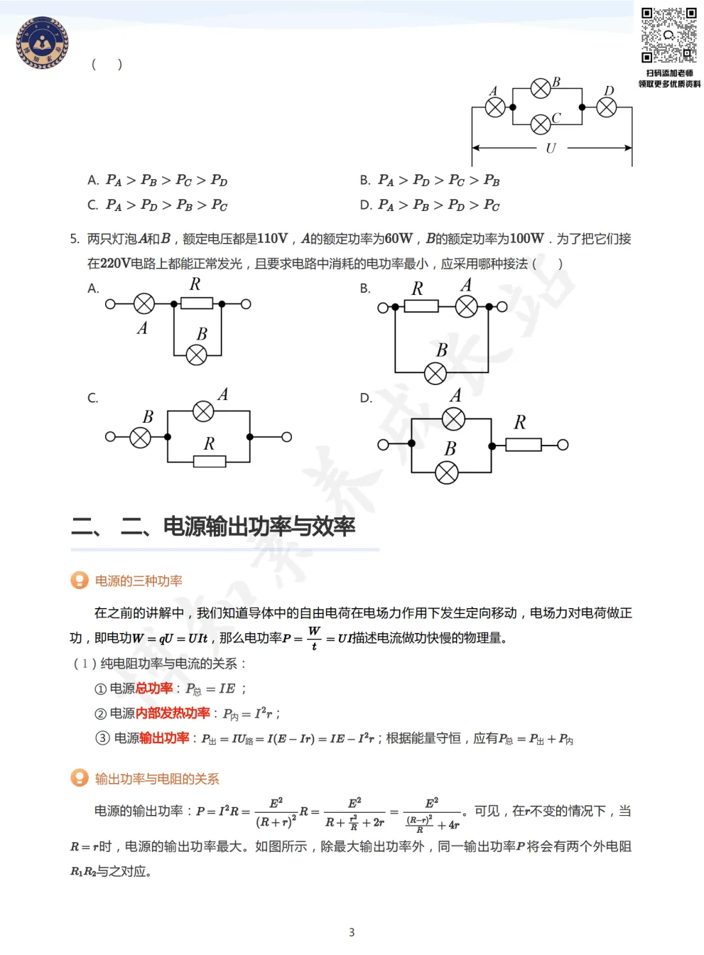 上海高二物理【焦耳定律】知识梳理+真题演练-第8张图片-四季读书网 上海高二物理【焦耳定律】知识梳理+真题演练-第8张图片-四季读书网