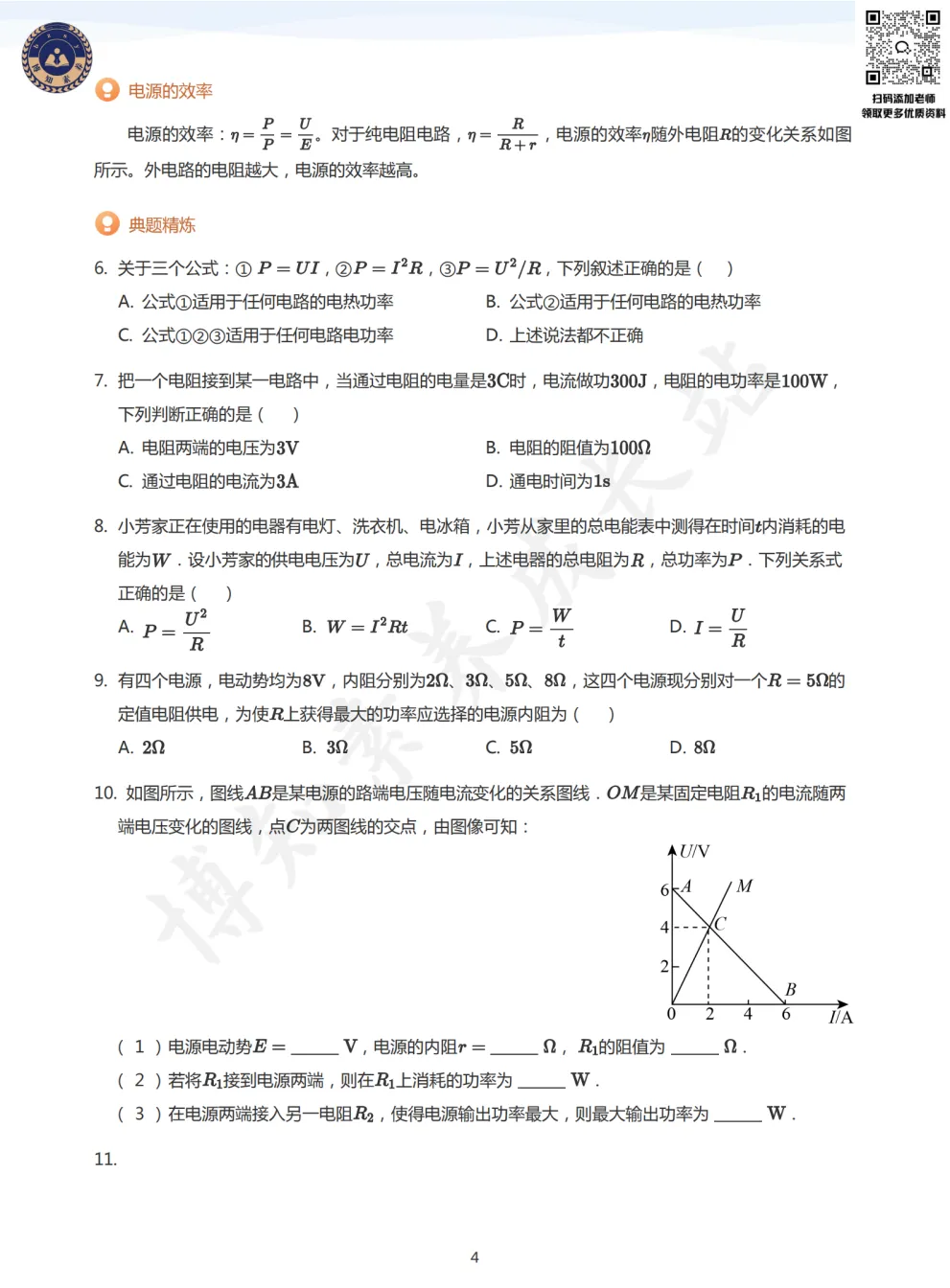 上海高二物理【焦耳定律】知识梳理+真题演练-第9张图片-四季读书网 上海高二物理【焦耳定律】知识梳理+真题演练-第9张图片-四季读书网
