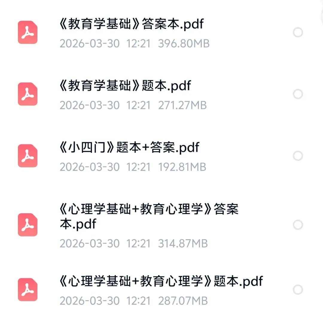【教招】教基真题客观题汇总6600题本+解析(PDF可打印)-第4张图片-四季读书网