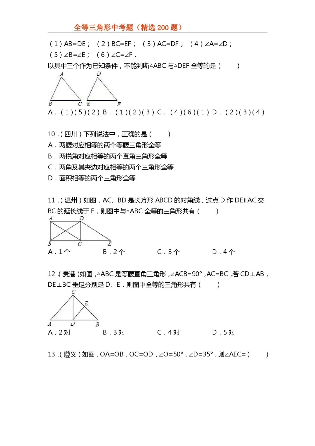 【初中数学专项练习】＂全等三角形＂中考真题200题-第4张图片-四季读书网