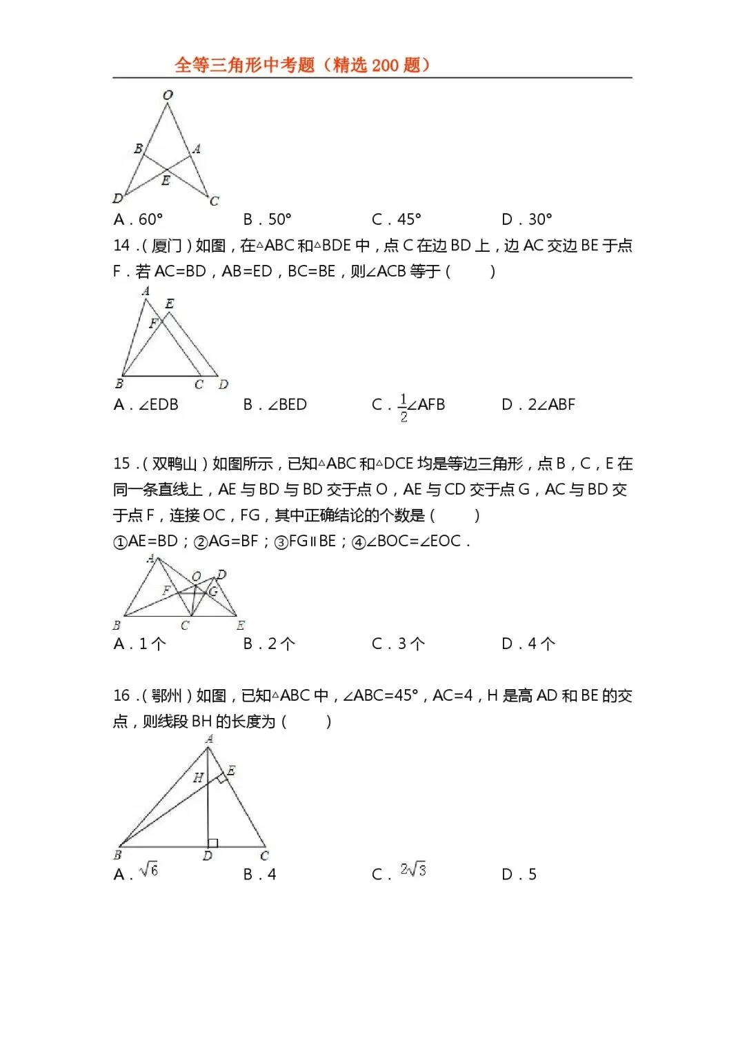 【初中数学专项练习】＂全等三角形＂中考真题200题-第5张图片-四季读书网