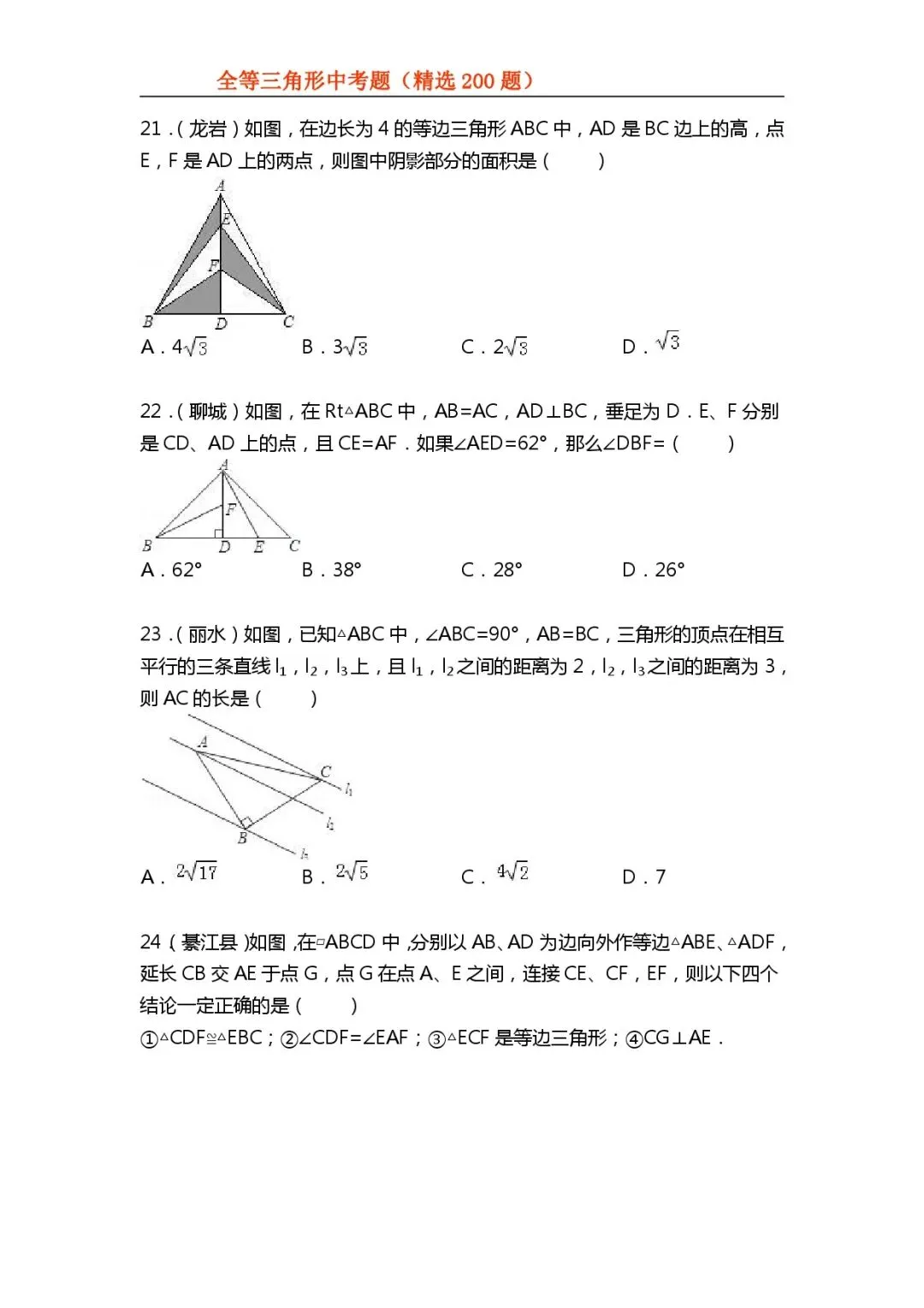 【初中数学专项练习】＂全等三角形＂中考真题200题-第7张图片-四季读书网