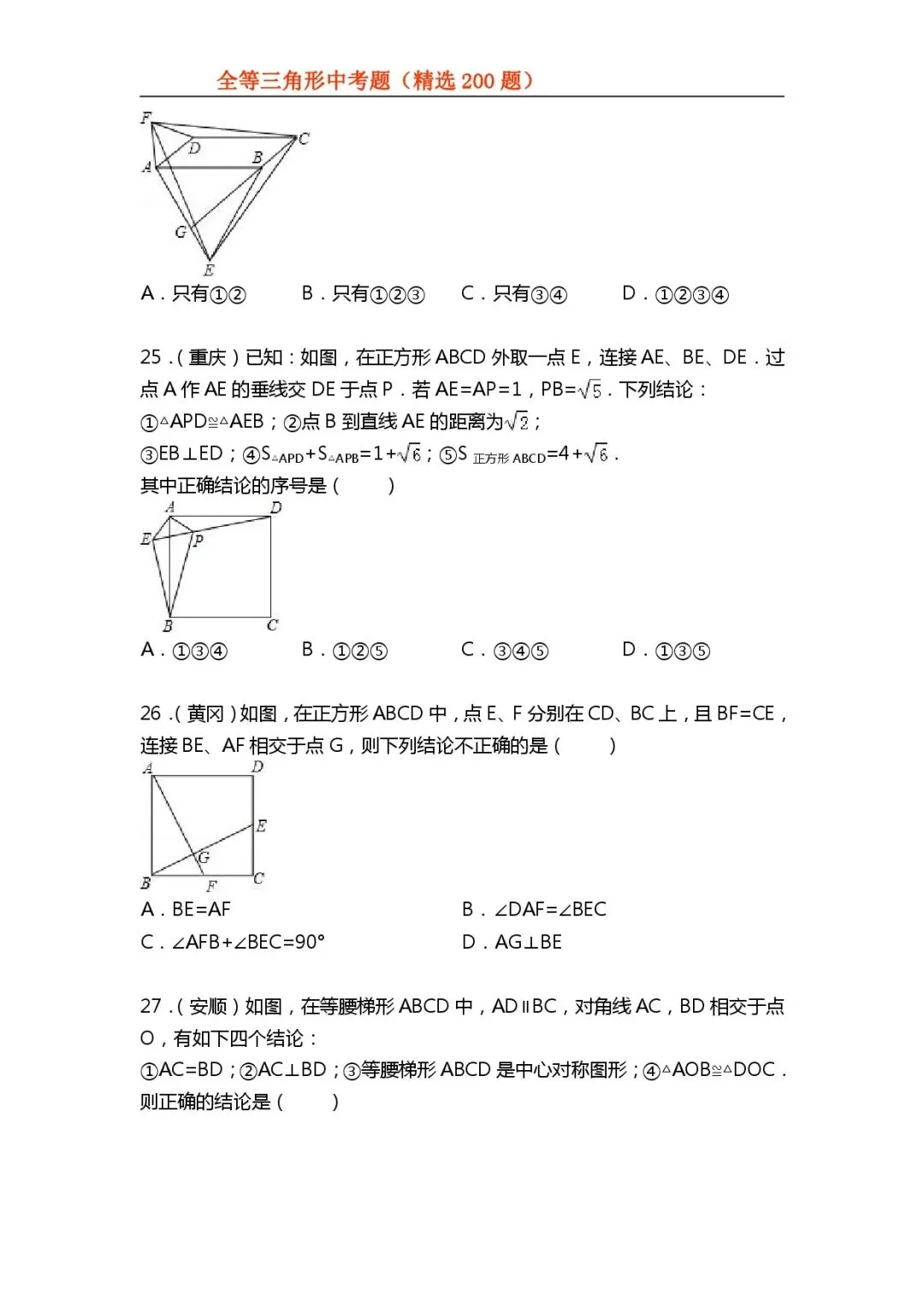 【初中数学专项练习】＂全等三角形＂中考真题200题-第8张图片-四季读书网