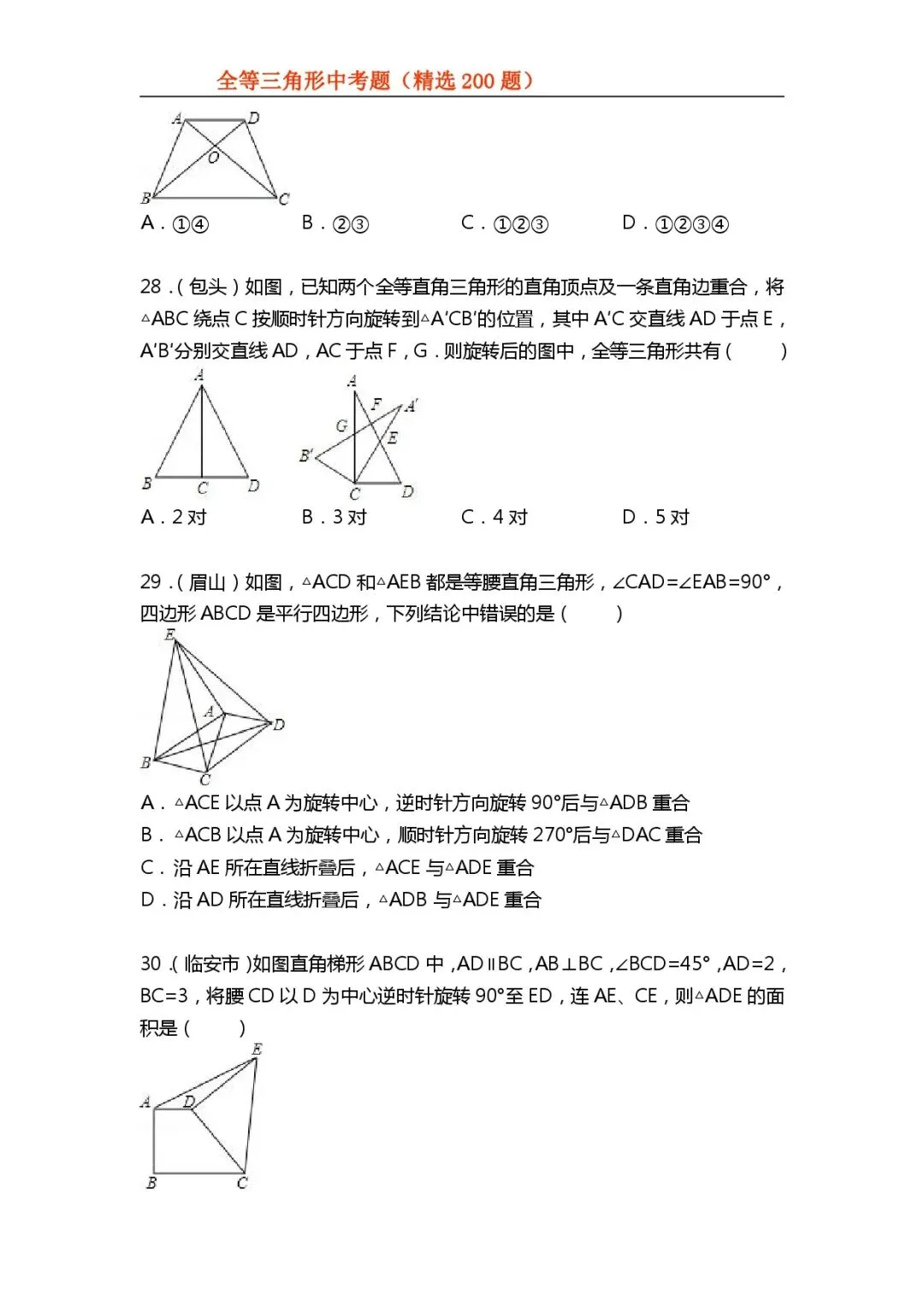 【初中数学专项练习】＂全等三角形＂中考真题200题-第9张图片-四季读书网