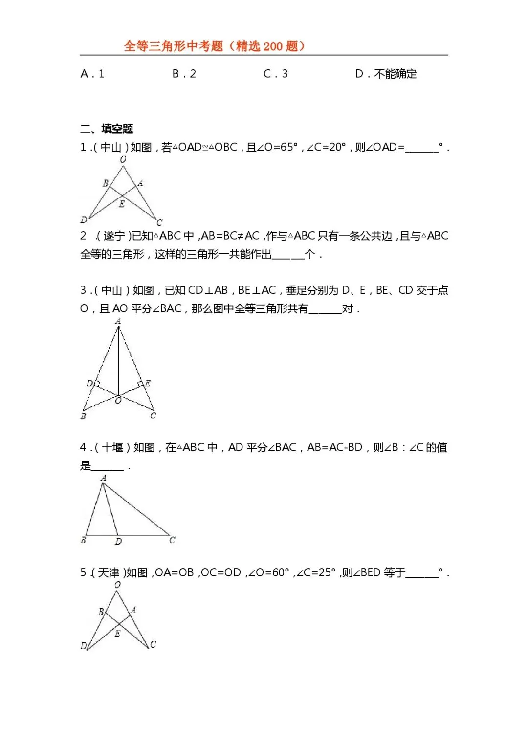 【初中数学专项练习】＂全等三角形＂中考真题200题-第10张图片-四季读书网