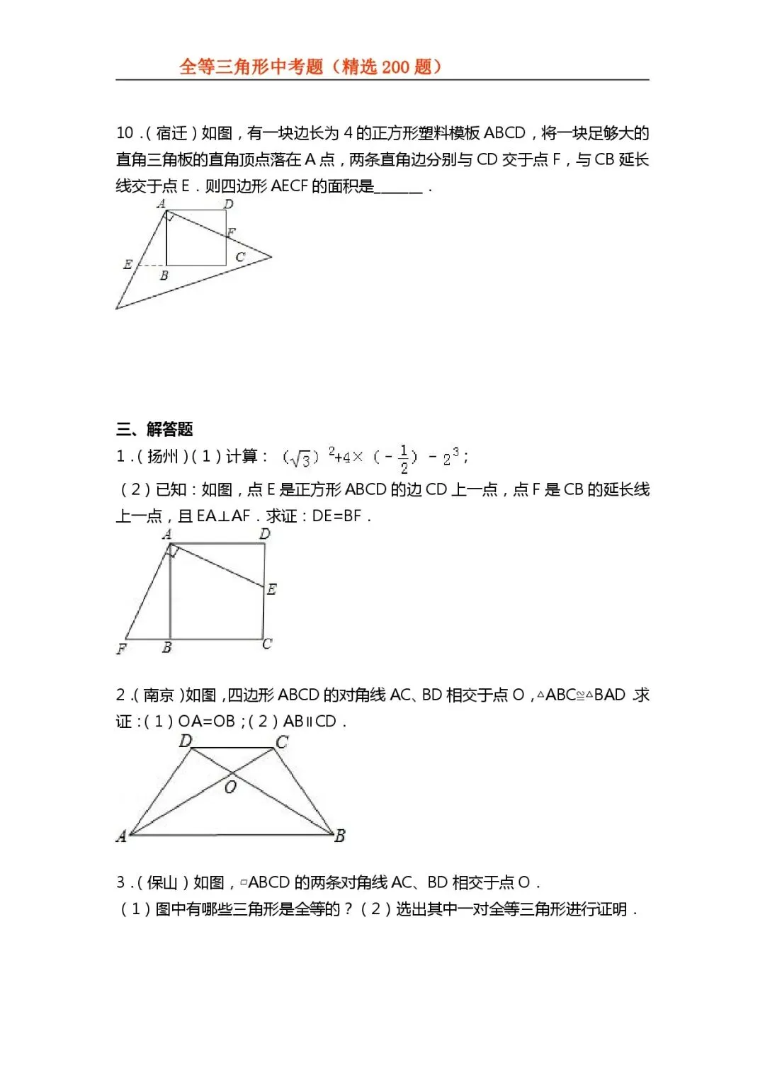 【初中数学专项练习】＂全等三角形＂中考真题200题-第12张图片-四季读书网