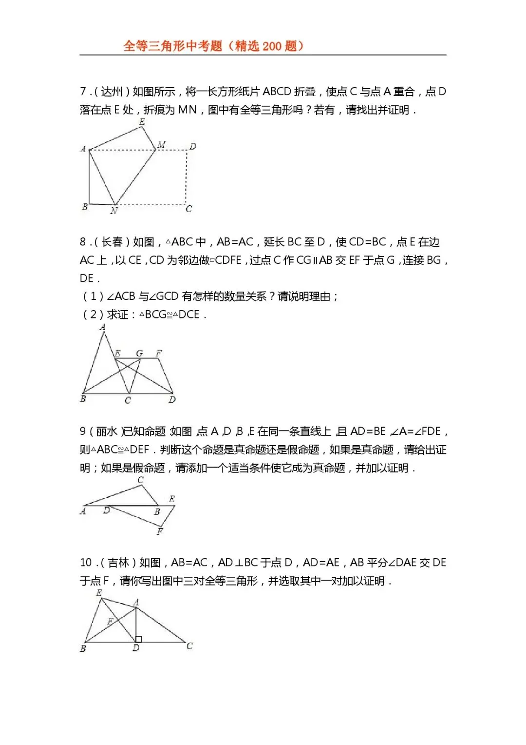 【初中数学专项练习】＂全等三角形＂中考真题200题-第14张图片-四季读书网